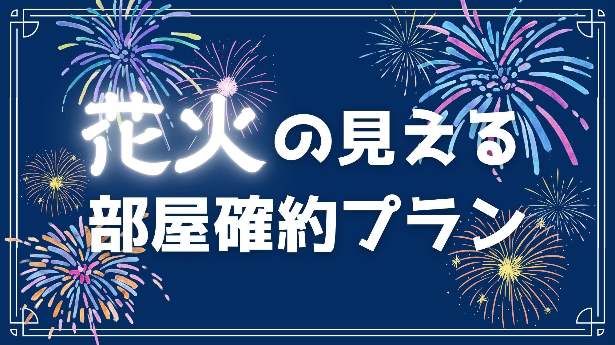 【花火の見える部屋】で＜城崎温泉夢花火＞を愉しむ★【但馬牛と香住ガニ会席】♪