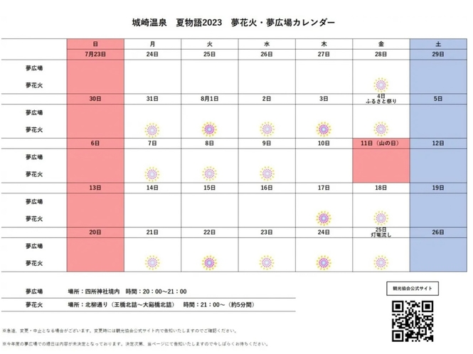 2023年の城崎夢物語の日程カレンダー