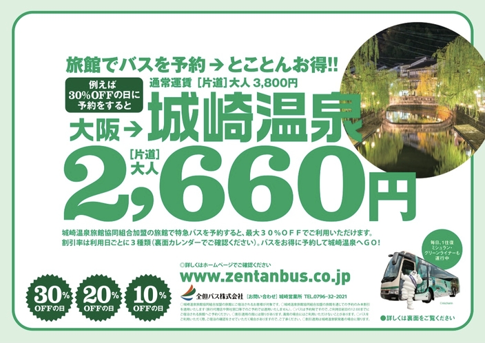 旅館を経由して予約すると高速バスが最大30％オフに★時間と乗り場（大阪or三宮）をご指定の上お問合せ