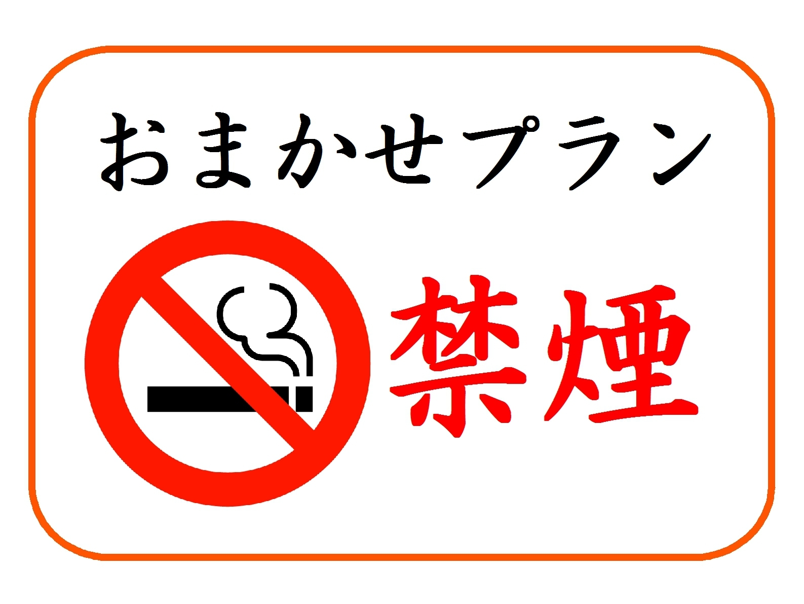 ◎当日WEB予約限定【禁煙】お部屋タイプおまかせプラン