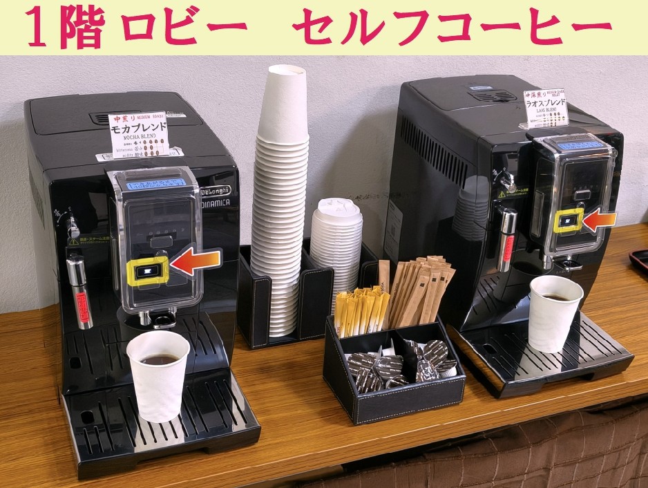 1F ロビー『無料コーヒーコーナー』