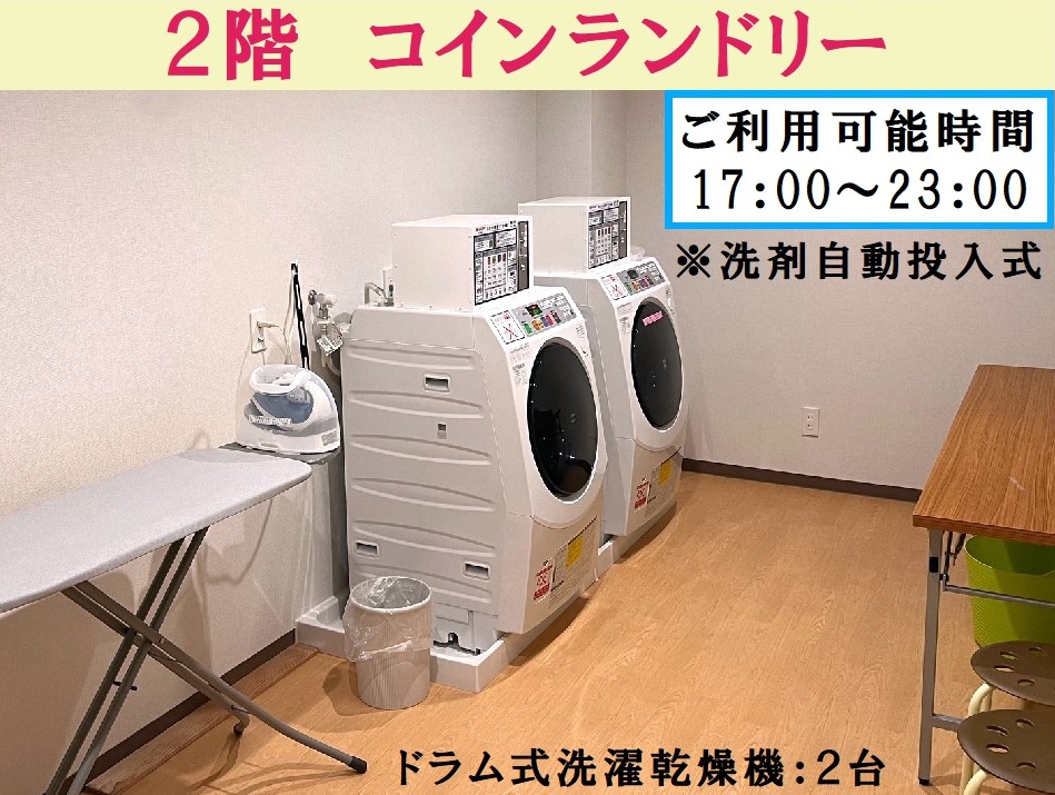 ２F 『有料コインランドリー』