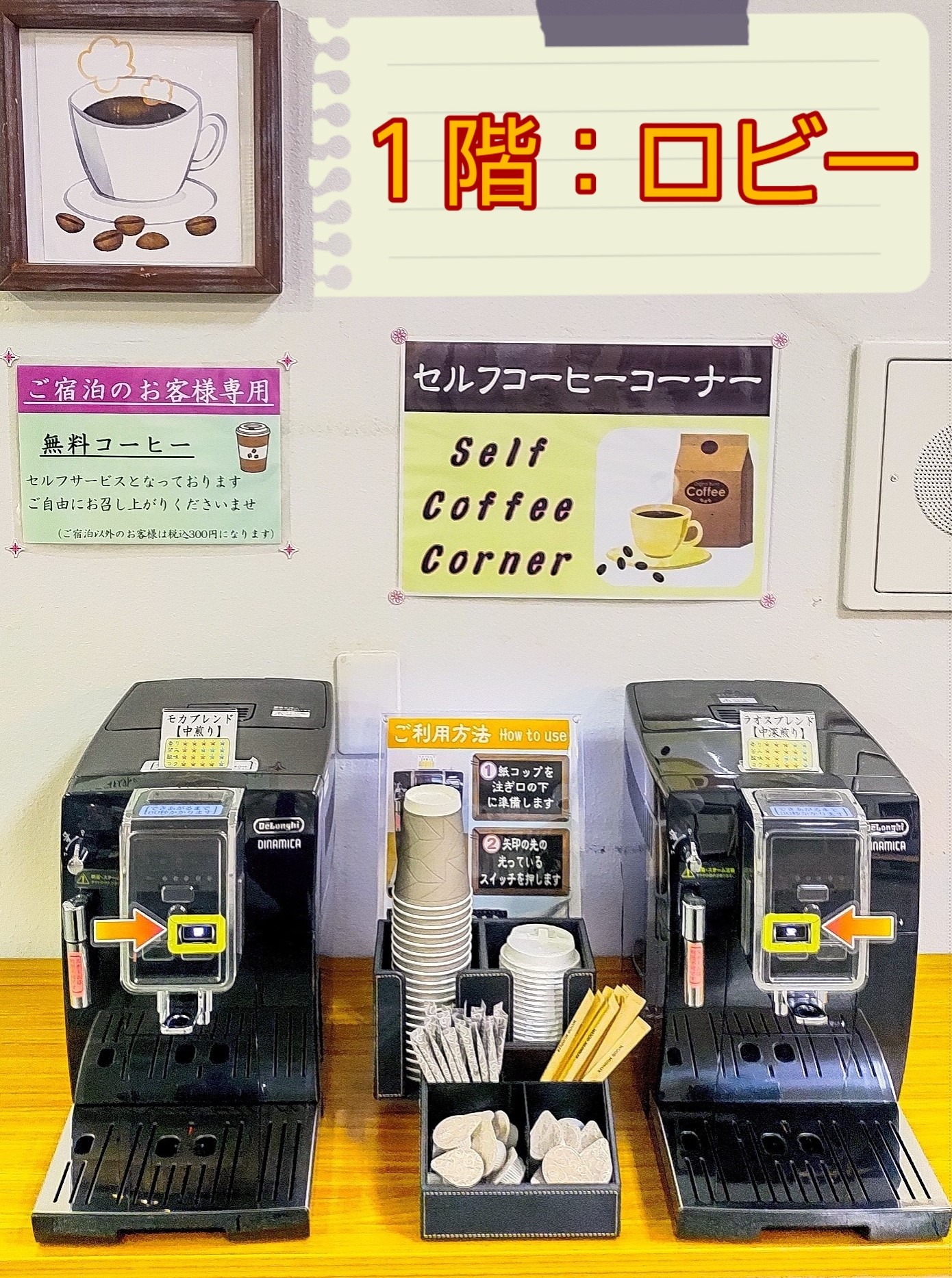 1F ロビー『無料コーヒーコーナー』