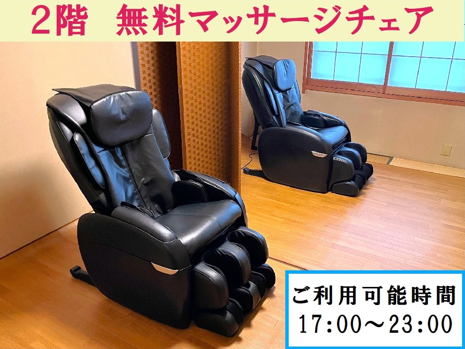2F『無料マッサージチェア』
