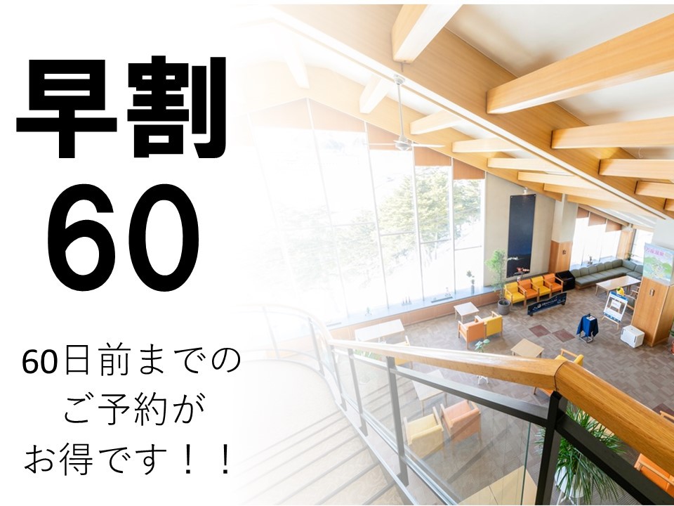 【さき楽60】60日前までの予約でお得にご宿泊！オールインクルーシブ・超高濃度硫黄泉＆絶景露天風呂♪