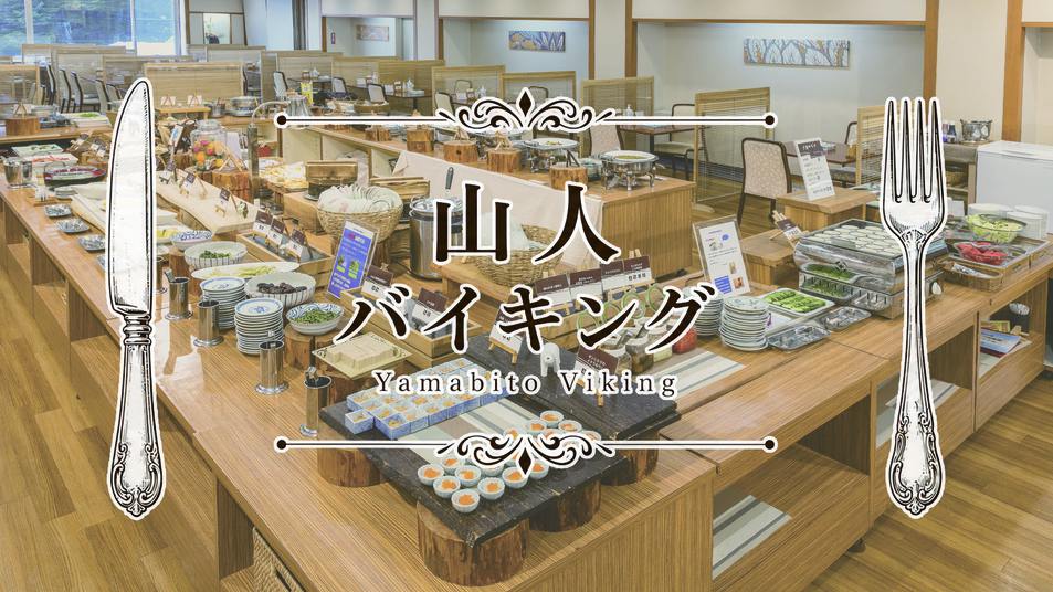 【山の美食】大自然のパワーをいただく「山人（やまびと）バイキング」へようこそ！