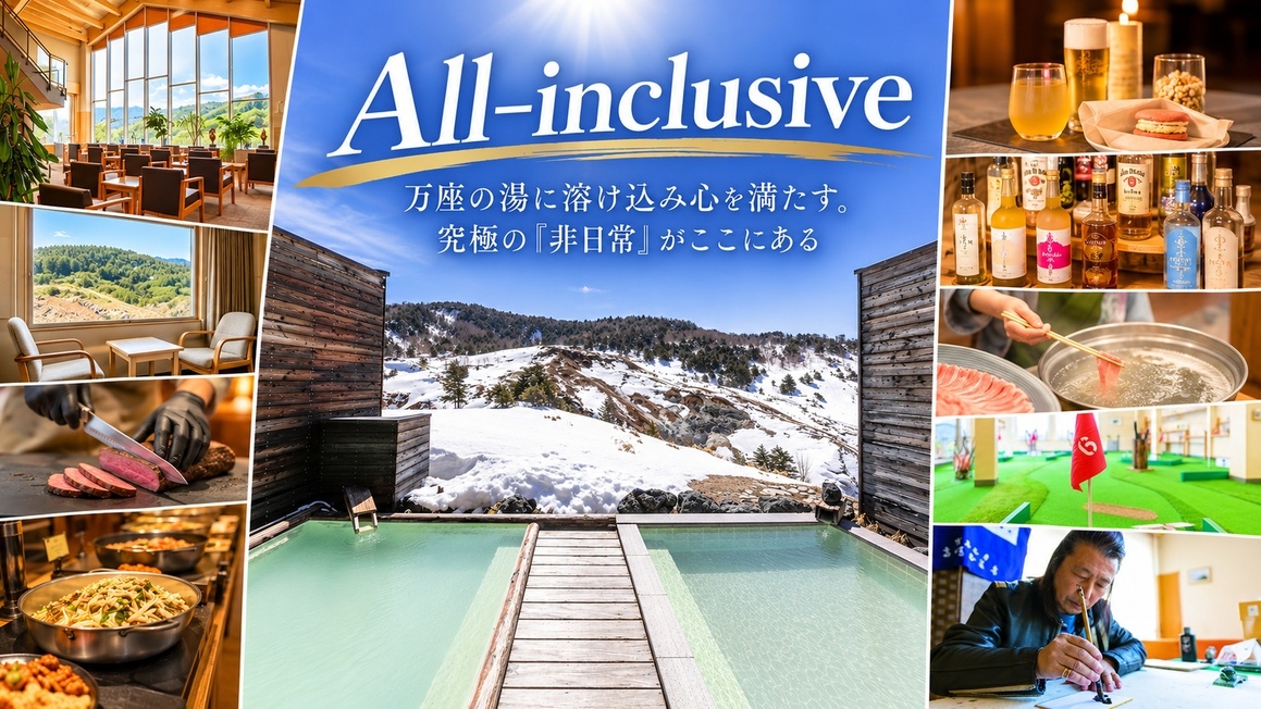 オールインクルーシブ【大人の贅沢ひとり旅】源泉と美酒に溺れる、至福の「独占」時間【リトリートぐんま】