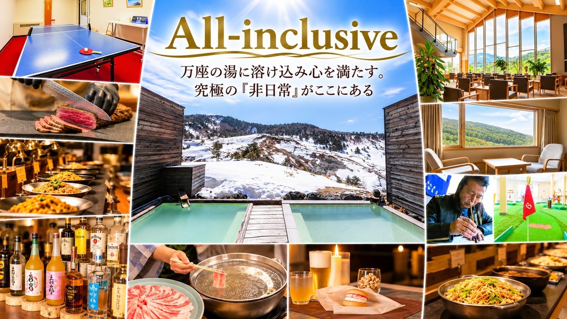 【大人限定×カード決済】大人の休息をもっと賢くもっと優雅に… オールインクルーシブでジュラクステイ
