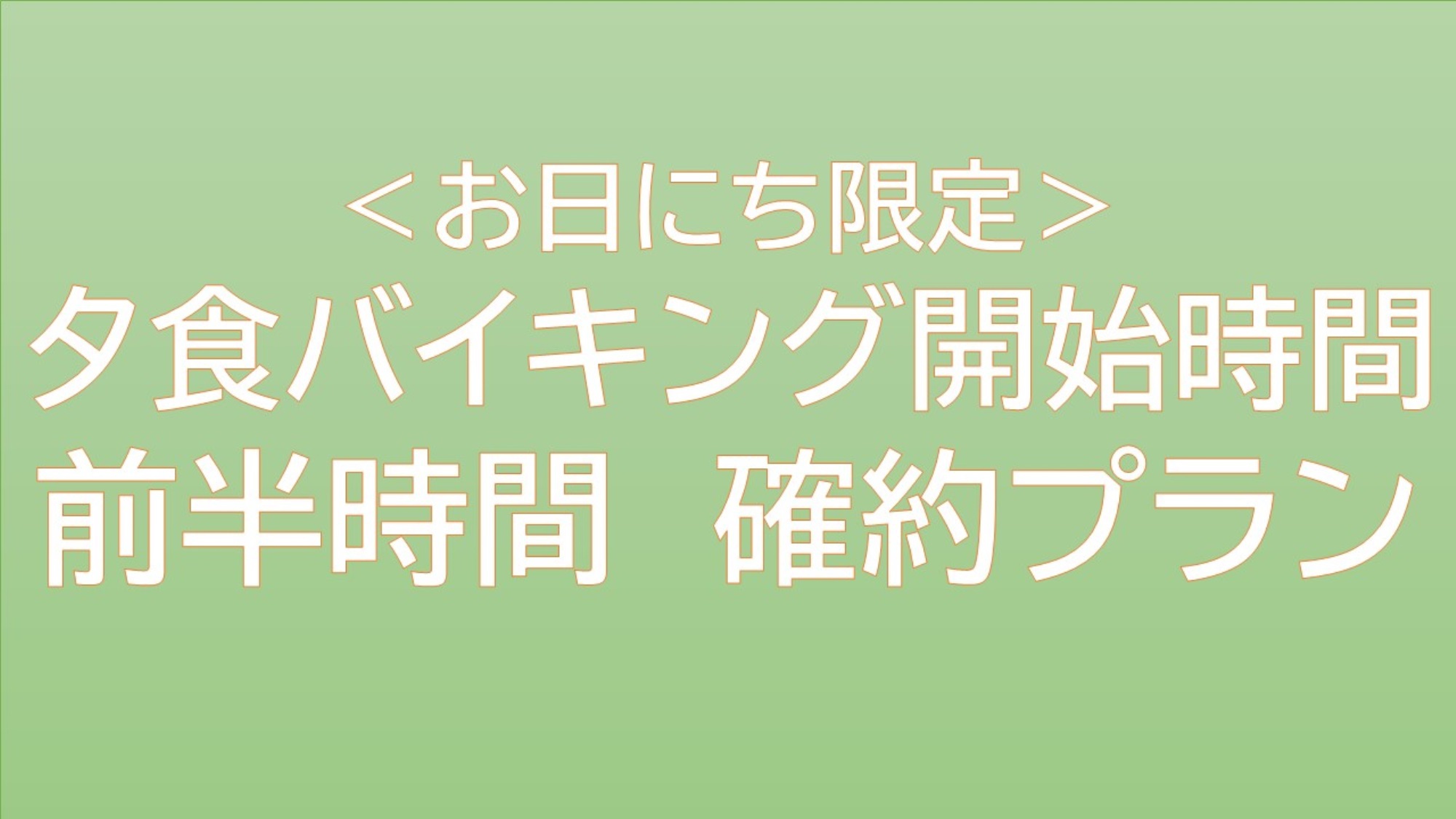 オールインクルーシブ【夕食は前半のお時間で決まり！】バイキング＆乳白色の絶景露天風呂