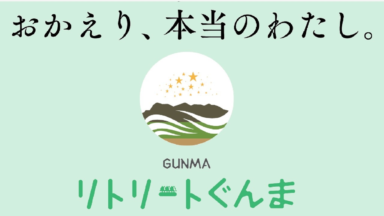 【リトリートぐんま】冬だからこそ楽しみがあるオールインクルーシブ♪　雪見露天＆濁り湯でポッカポカ♪