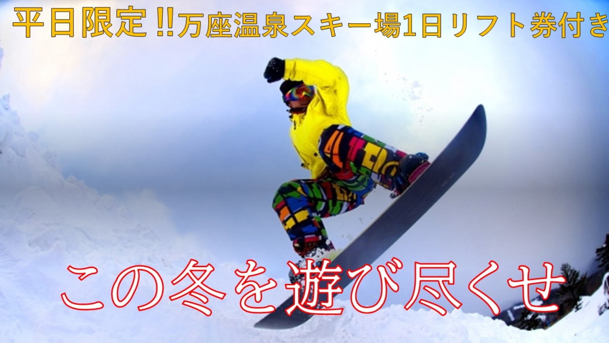 平日の月〜木はお得に滑っちゃおう！オールインクルーシブ＋1日リフト券付きで2名以上1室13，900円