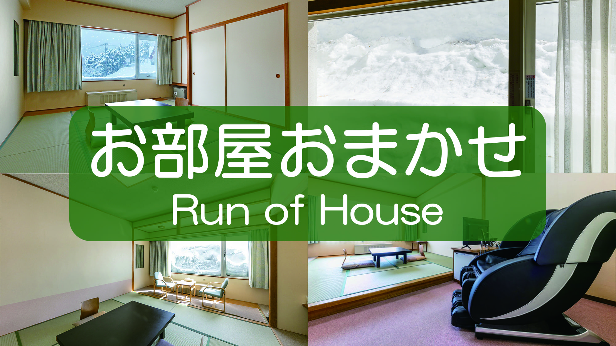 【禁煙】お部屋おまかせ（冬季限定）