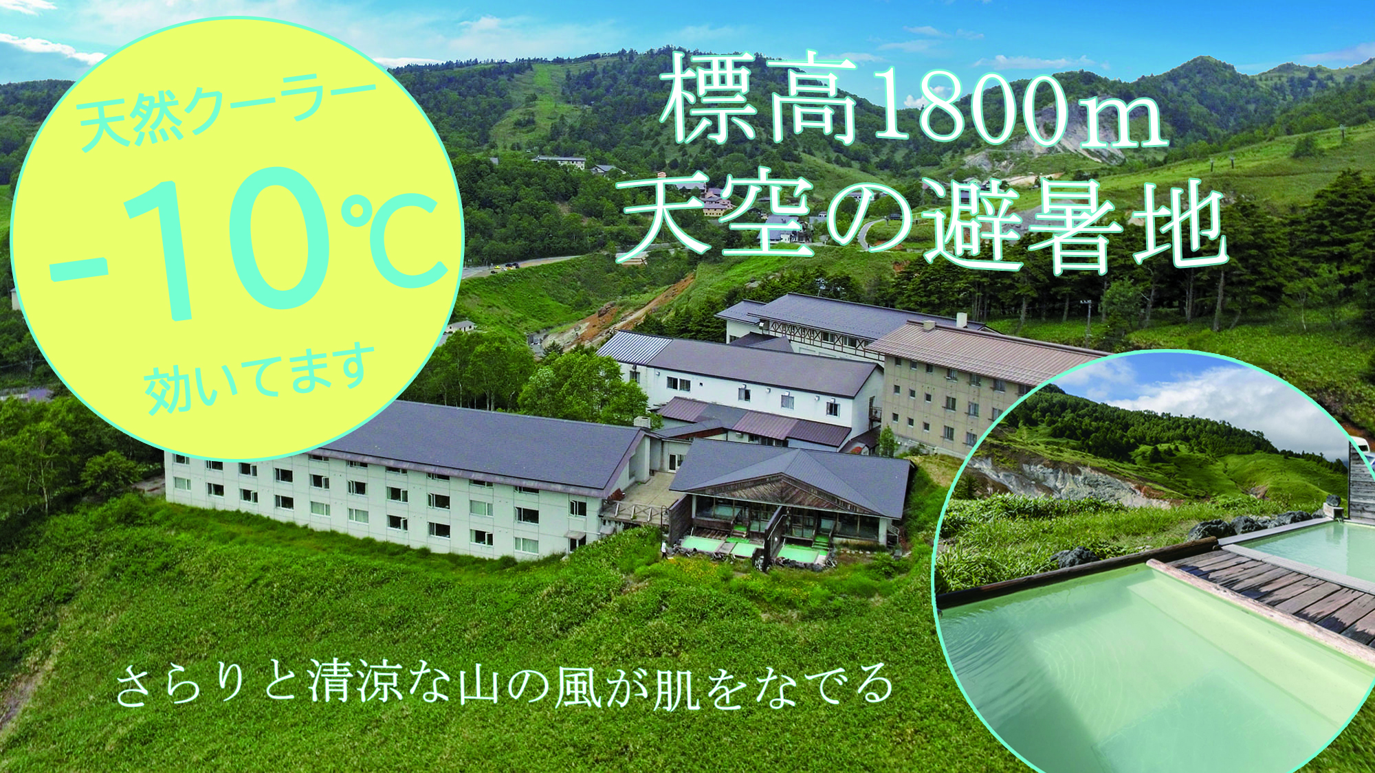 夏の万座温泉 －10℃避暑旅