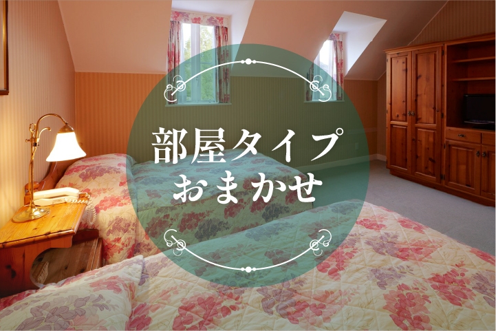 お部屋はおまかせ（2〜5名）