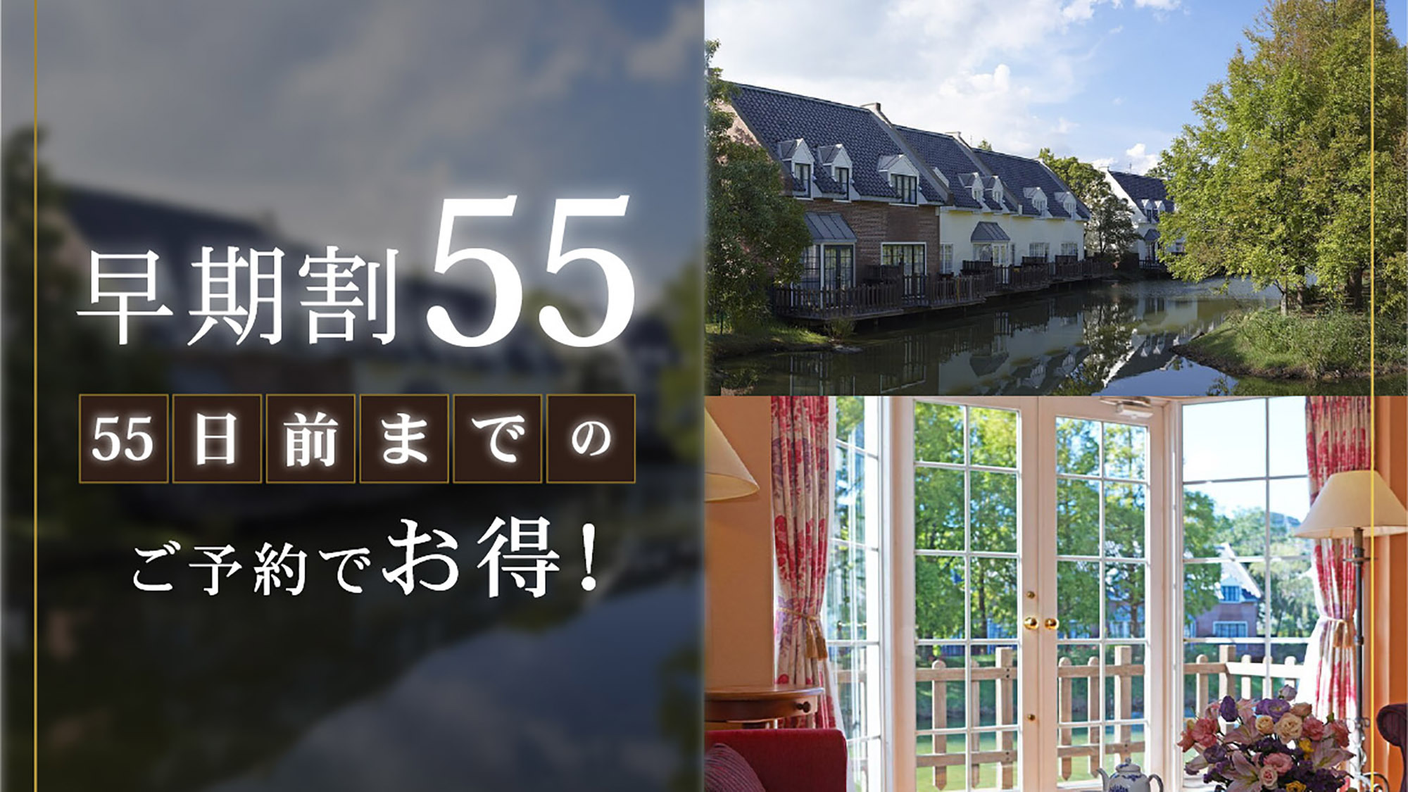 さき楽55【55日前までの早期割】リゾートプラン（素泊まり）