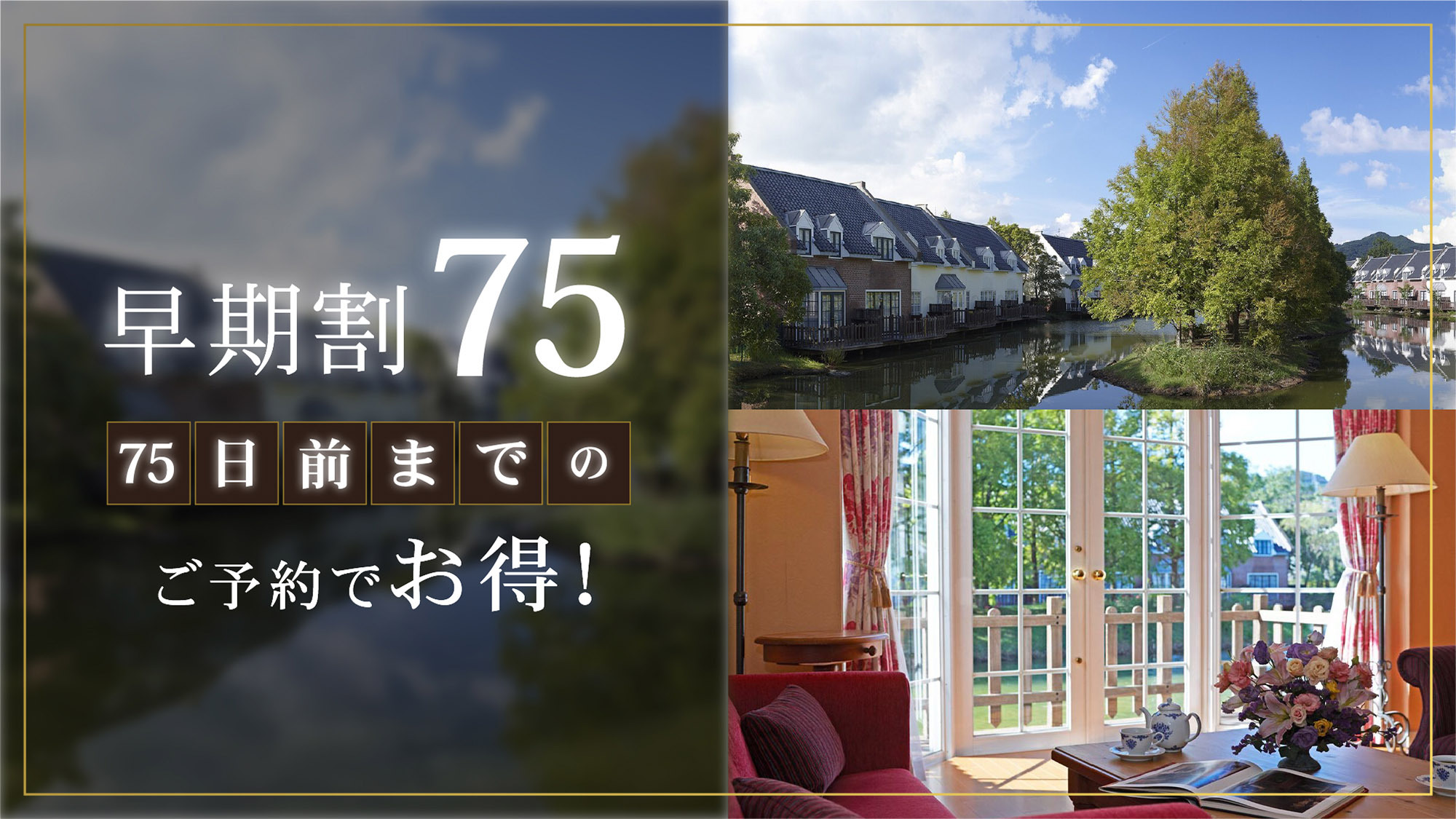 さき楽75【75日前までの早期割】リゾートプラン（素泊まり）