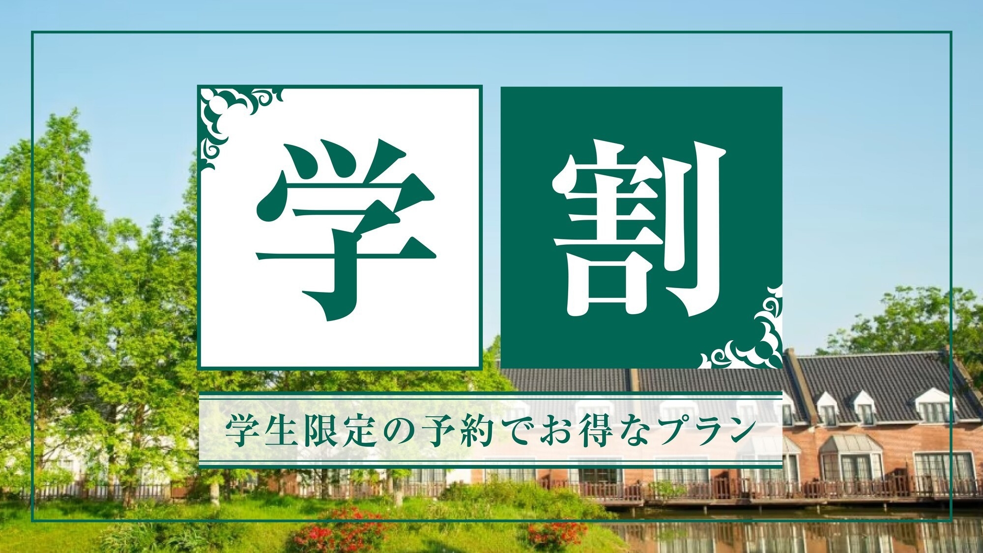 【学生限定】春のグループステイ♪最大30％OFF学割プラン（素泊まり）