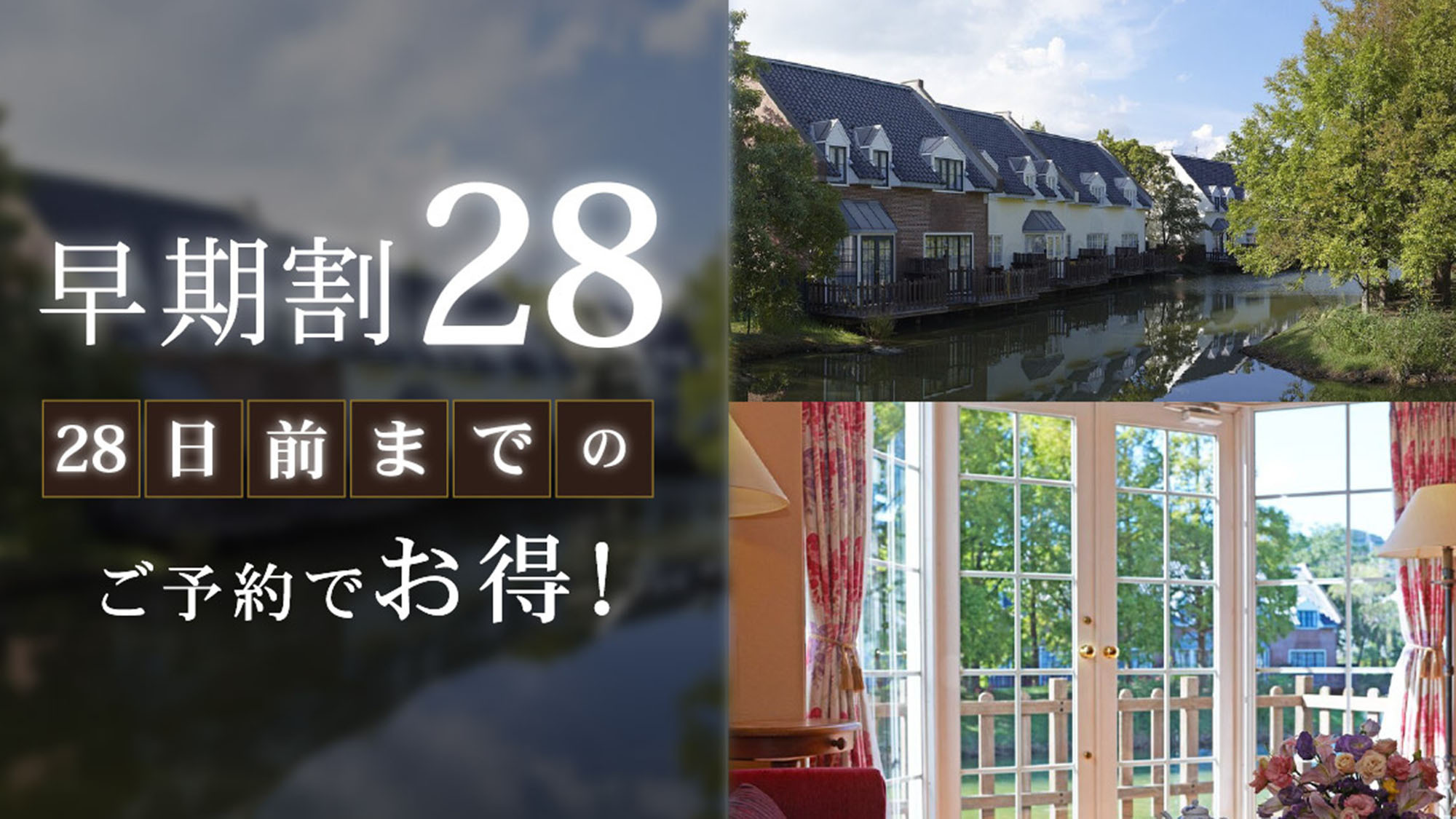 さき楽28【28日前までの早期割】リゾートプラン（素泊まり）  