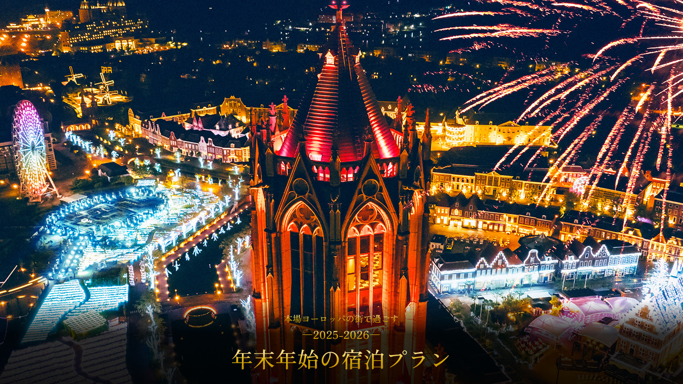 本場ヨーロッパの街で過ごす―2025-2026―年末年始の宿泊プラン