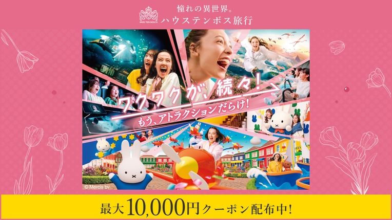 ★【楽天限定】ハウステンボス×楽天トラベルタイアップ記念プラン（朝食付き）