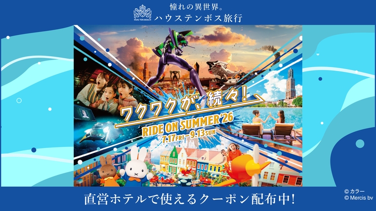★【楽天限定】ハウステンボス満喫ステイプラン（朝食付き）