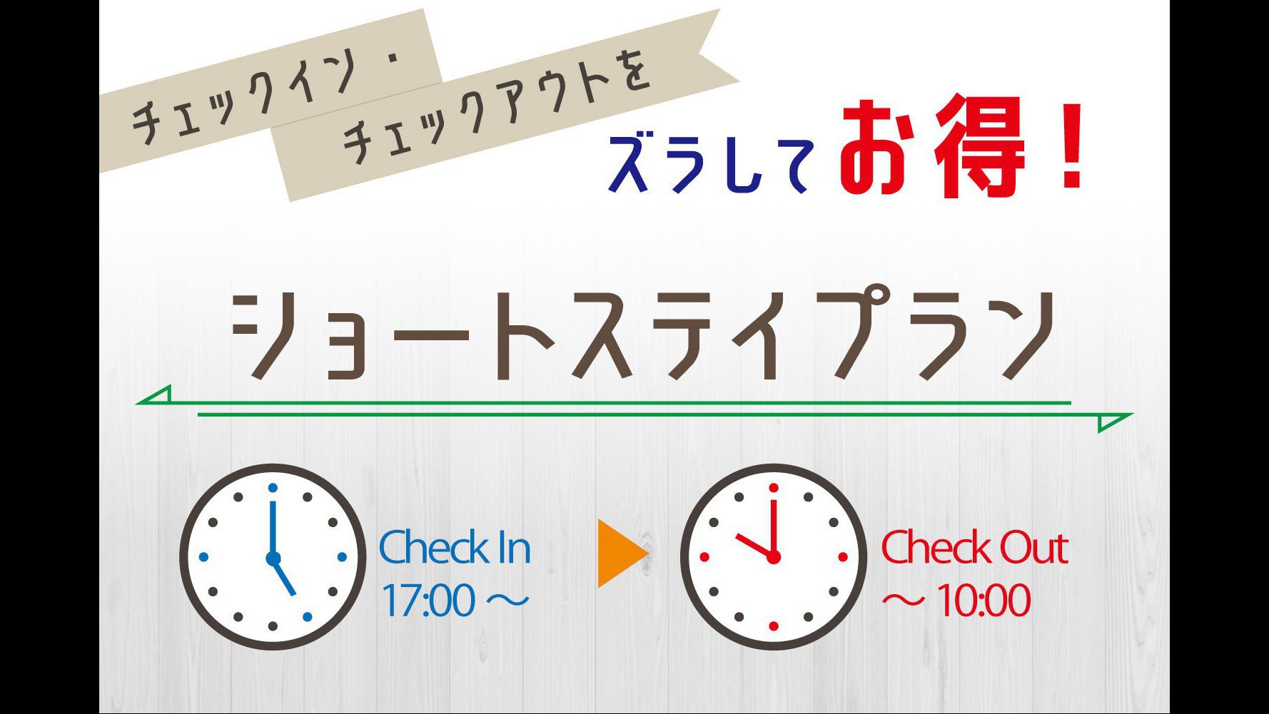 【日にちが合えばとってもお得！】ショートステイプラン（朝食付き）