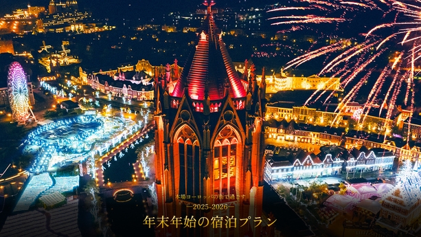 【年末年始も翌日パスポート＆アーリーパークイン対象！】ホテルアムステルダムリゾートプラン（朝食付き）