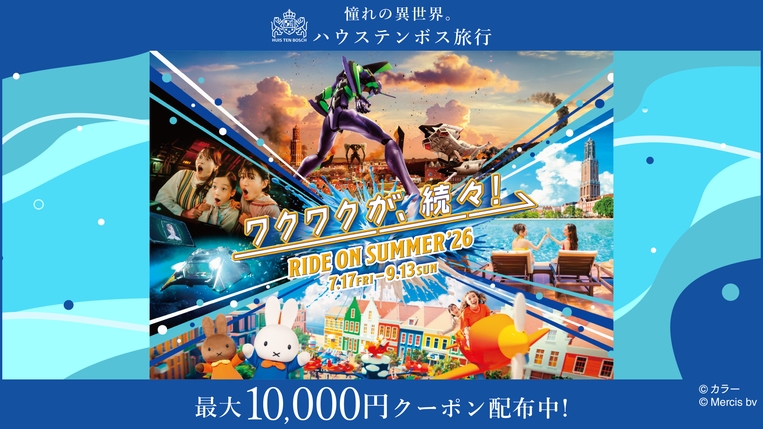 ★【楽天限定】ハウステンボス満喫ステイプラン（朝食付き）