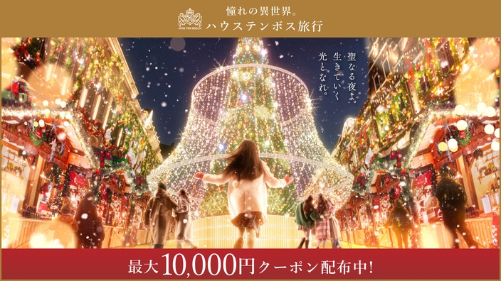 ★【楽天限定】ハウステンボス×楽天トラベルタイアップ記念プラン（朝食付き）