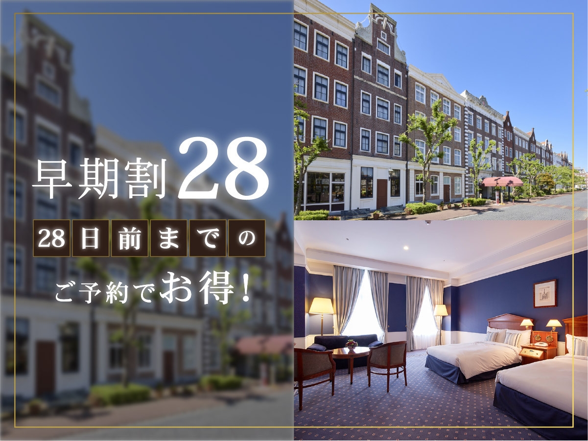 さき楽28【28日前までの早期予約】リゾートプラン（朝食付き）