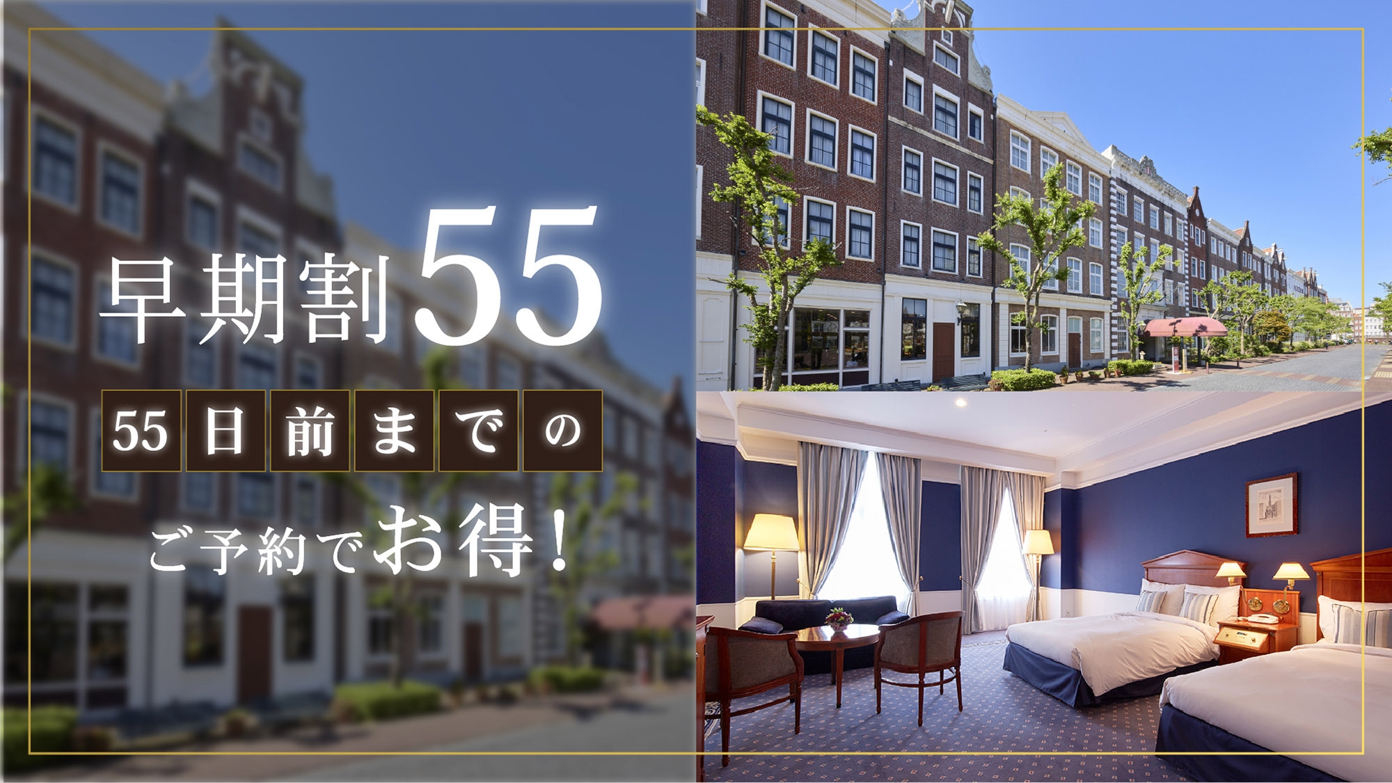 さき楽55【55日前までの早期予約】リゾートプラン（朝食付き）