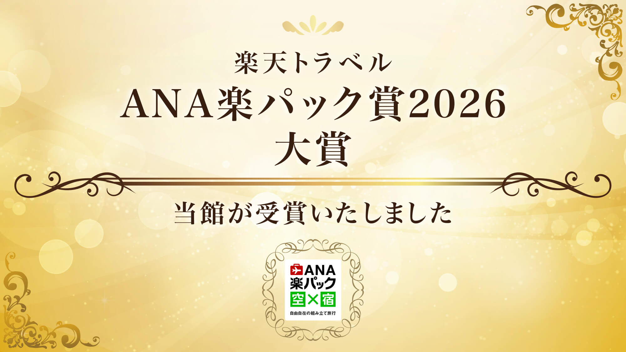 【楽パック賞2026】ANA楽パック大賞を受賞いたしました。