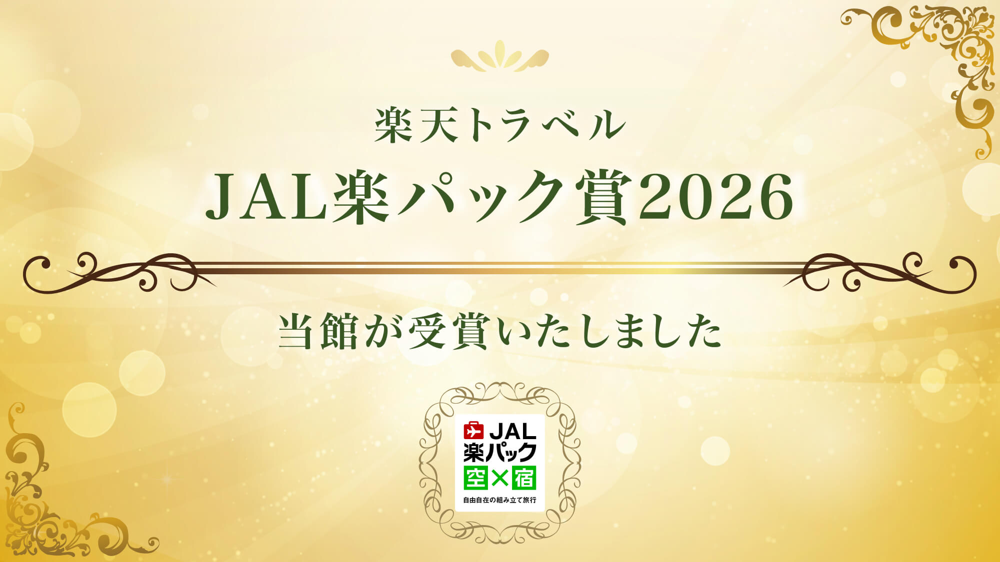 【楽パック賞2026】JAL楽パック賞を受賞いたしました。