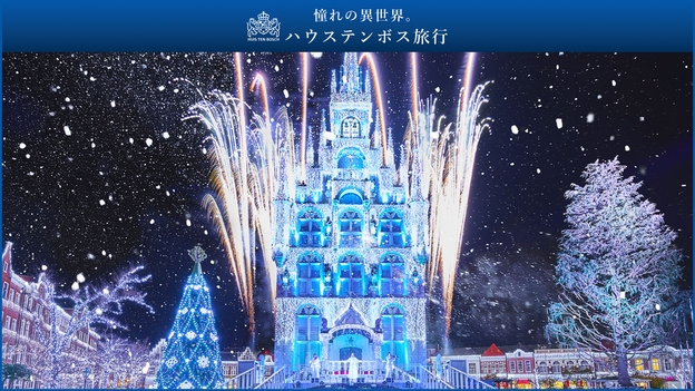 ★【楽天限定】ハウステンボス×楽天トラベルタイアップ記念プラン（朝食付き）