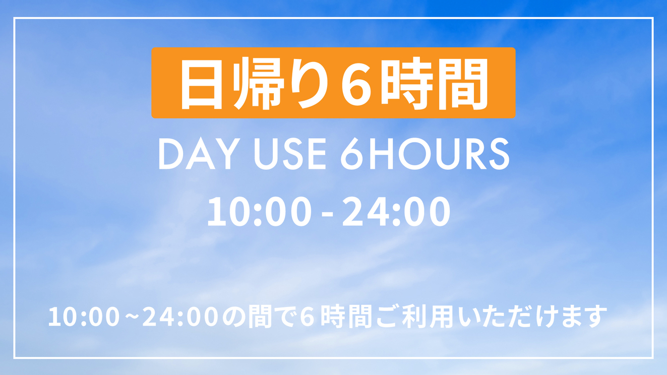 【最大6時間滞在可能】【VOD付き】デイユース&コワーキング プラン(10:00~24:00)