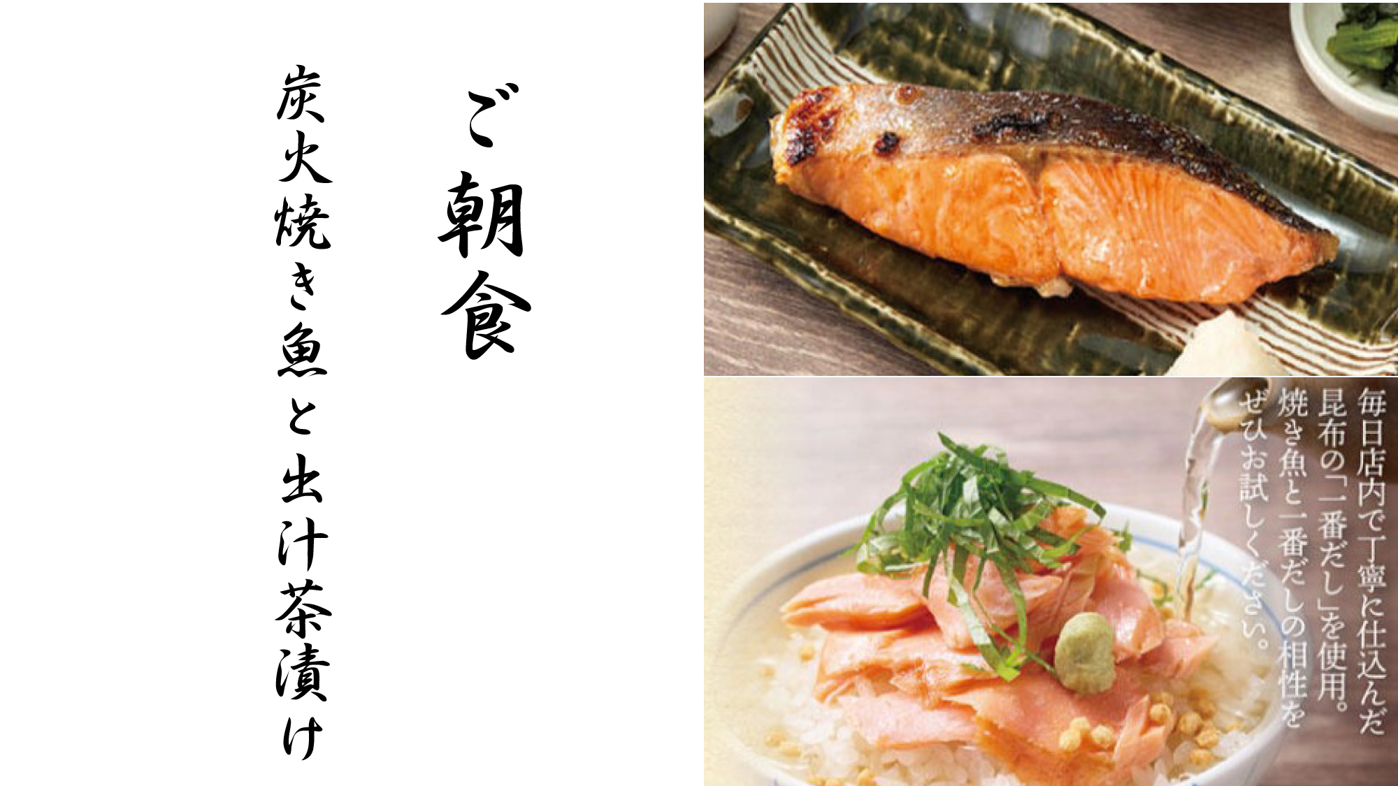 炭火焼き魚と出汁茶漬けのご朝食