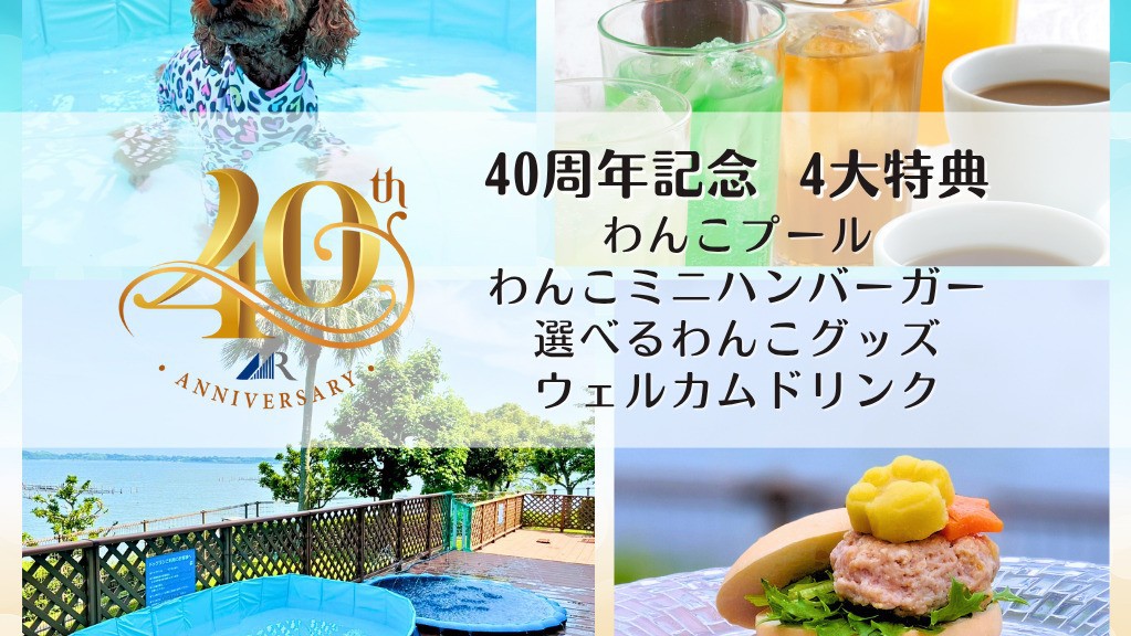 【愛犬と一緒に泊まろう！】4大特典付きリゾートステイプラン〜夕食：バイキング2部〜