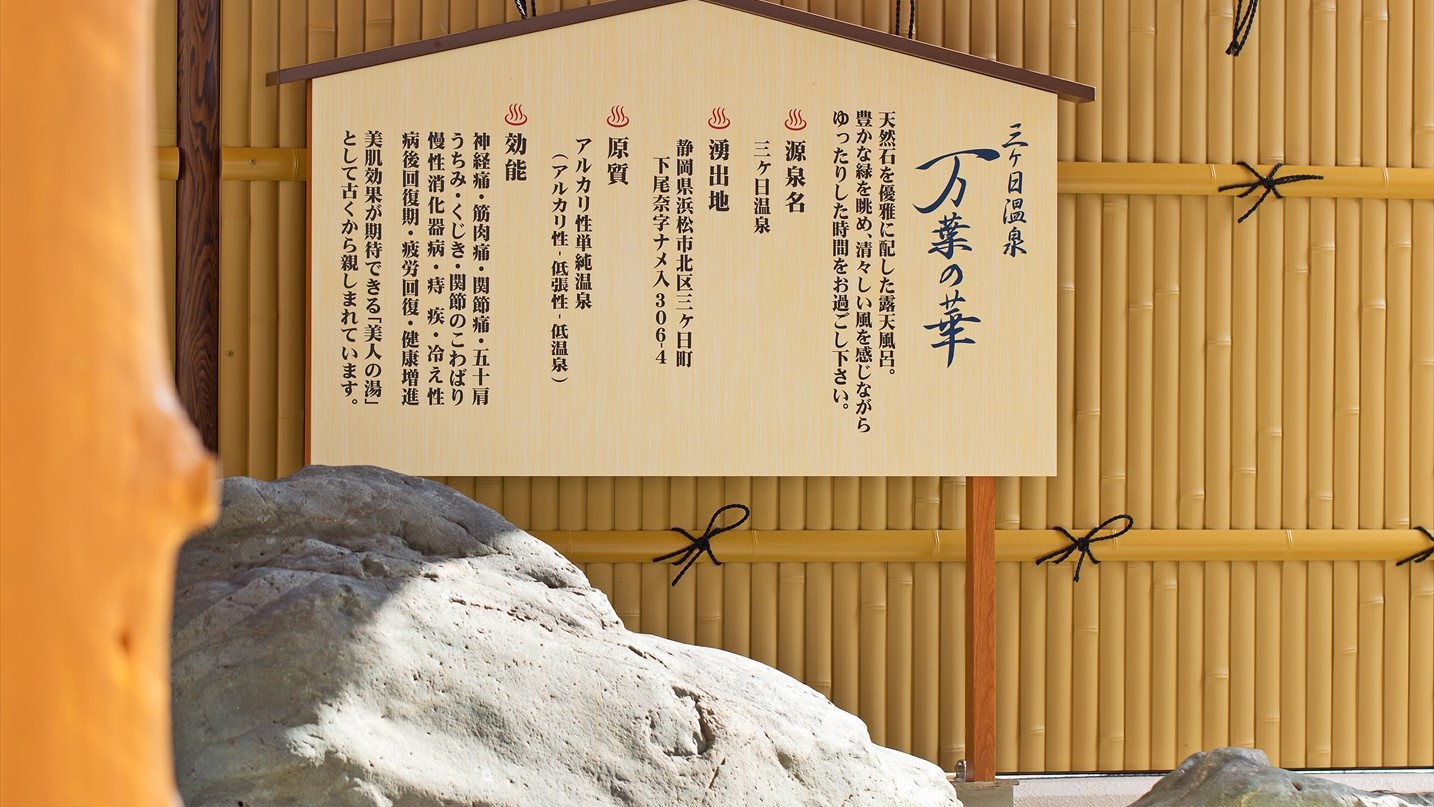 三ケ日温泉　万葉の華