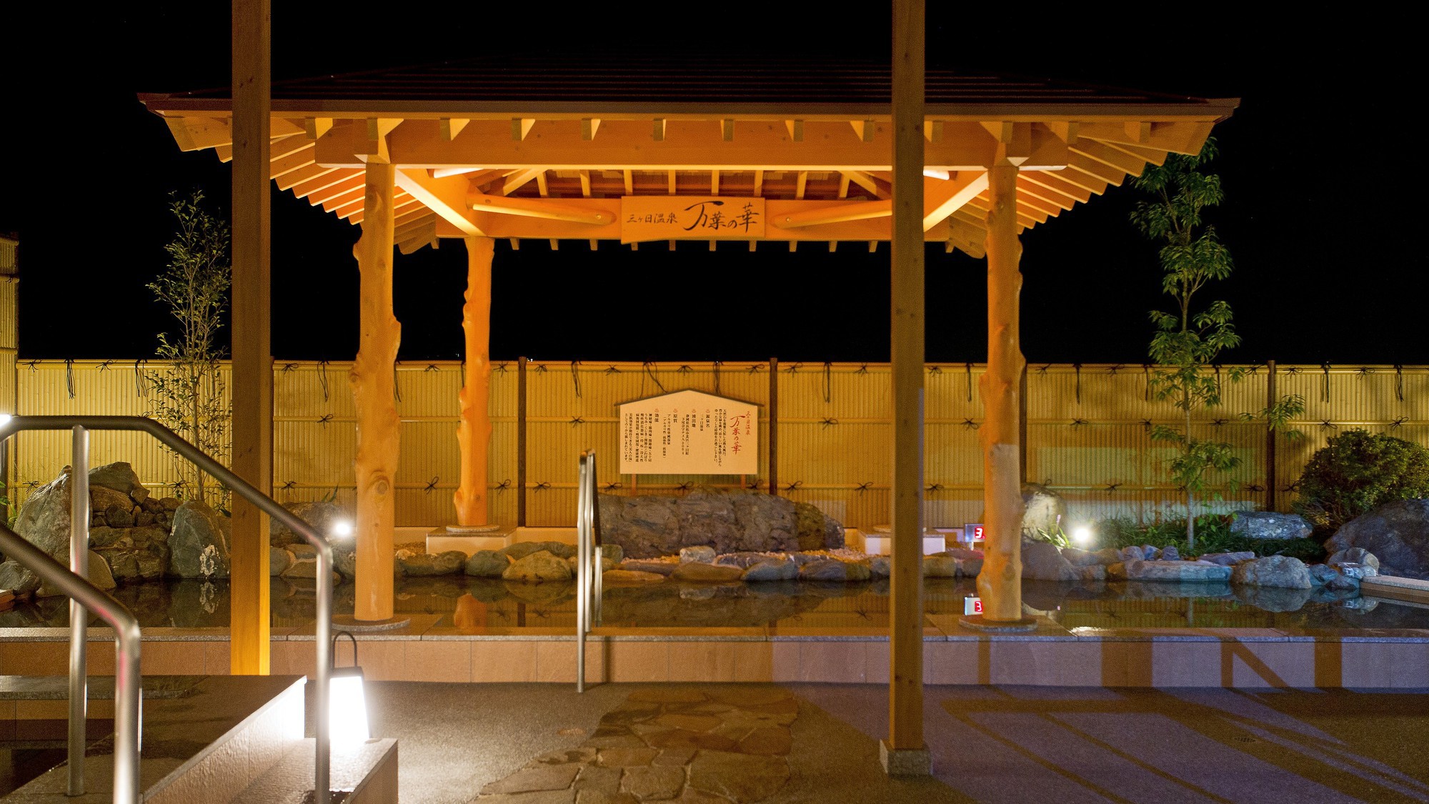 三ケ日温泉　万葉の華