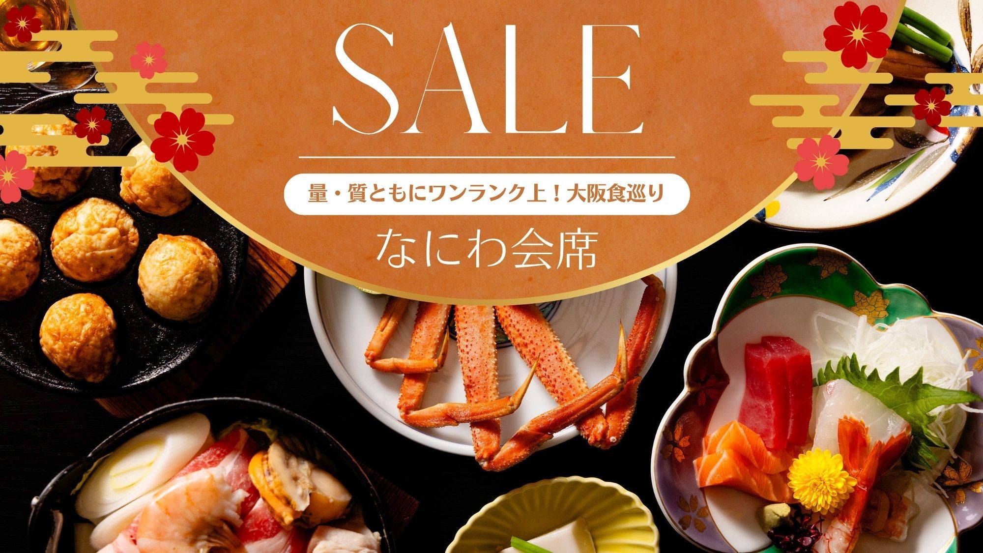 【タイムセール】【２食付：特上】「食いだおれの都」で味わう特別な食体験