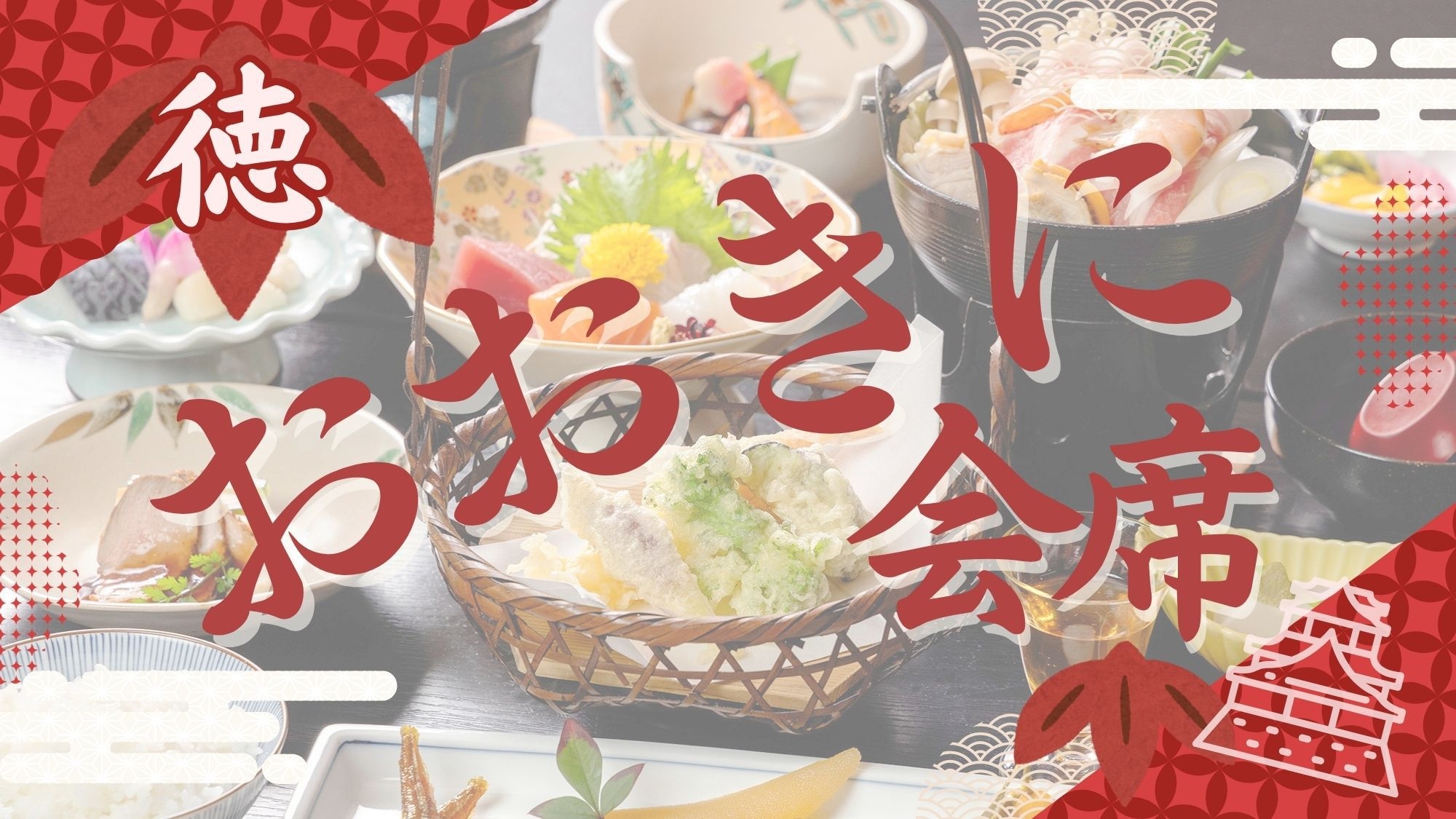 【タイムセール】【２食付：基本】名物セルフたこ焼き＆ちゃんこ鍋他全15品