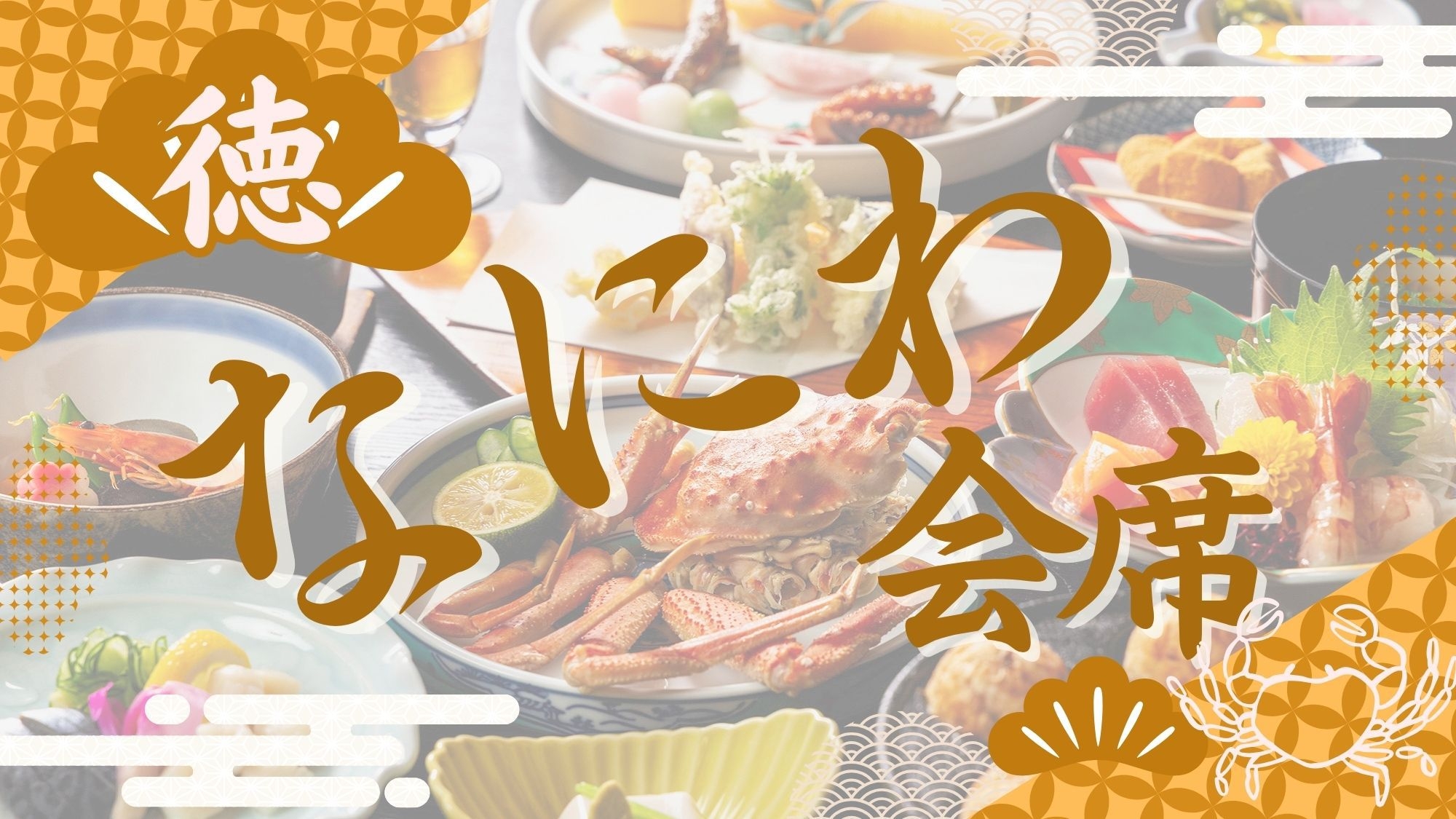 【タイムセール】【２食付：特上】「食いだおれの都」で味わう特別な食体験