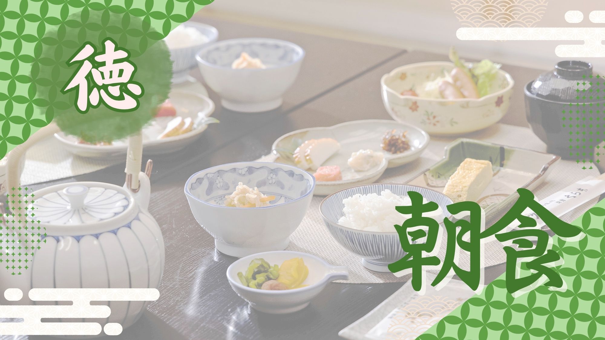 ＜タイムセール開催中！＞ ほっこり和食膳であたたかい朝を。大浴場完備♪