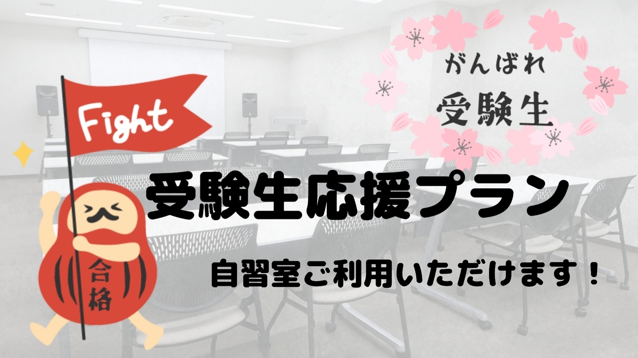 【受験生応援】☆カフェ朝食付き 自習スペース 確保プラン