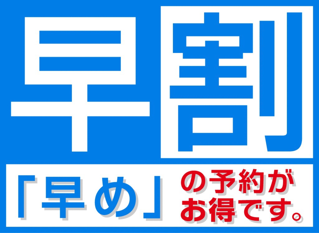 【早割３０】☆素泊り 30日以上前の予約でお得にステイ”全室禁煙”★駅近