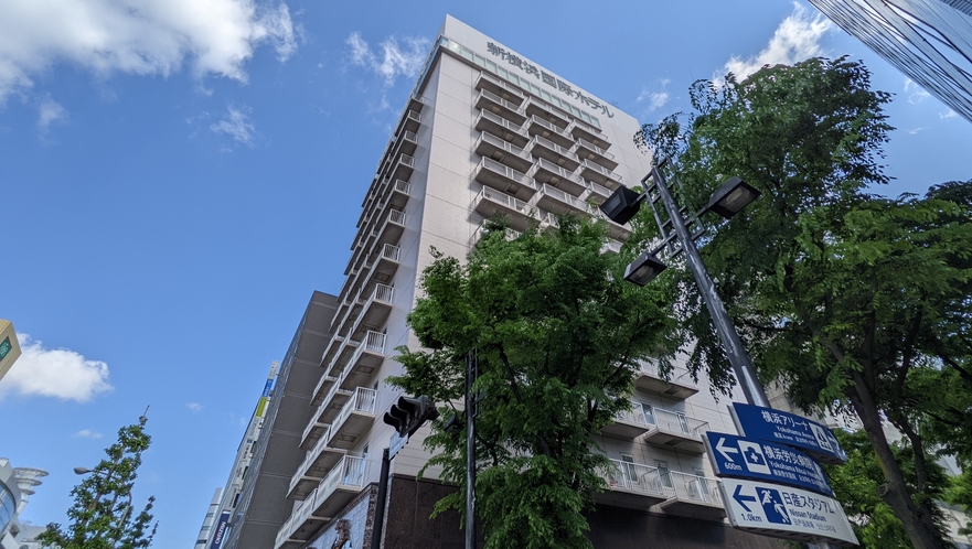 新横浜国際ホテル（外観）新横浜駅から徒歩3分