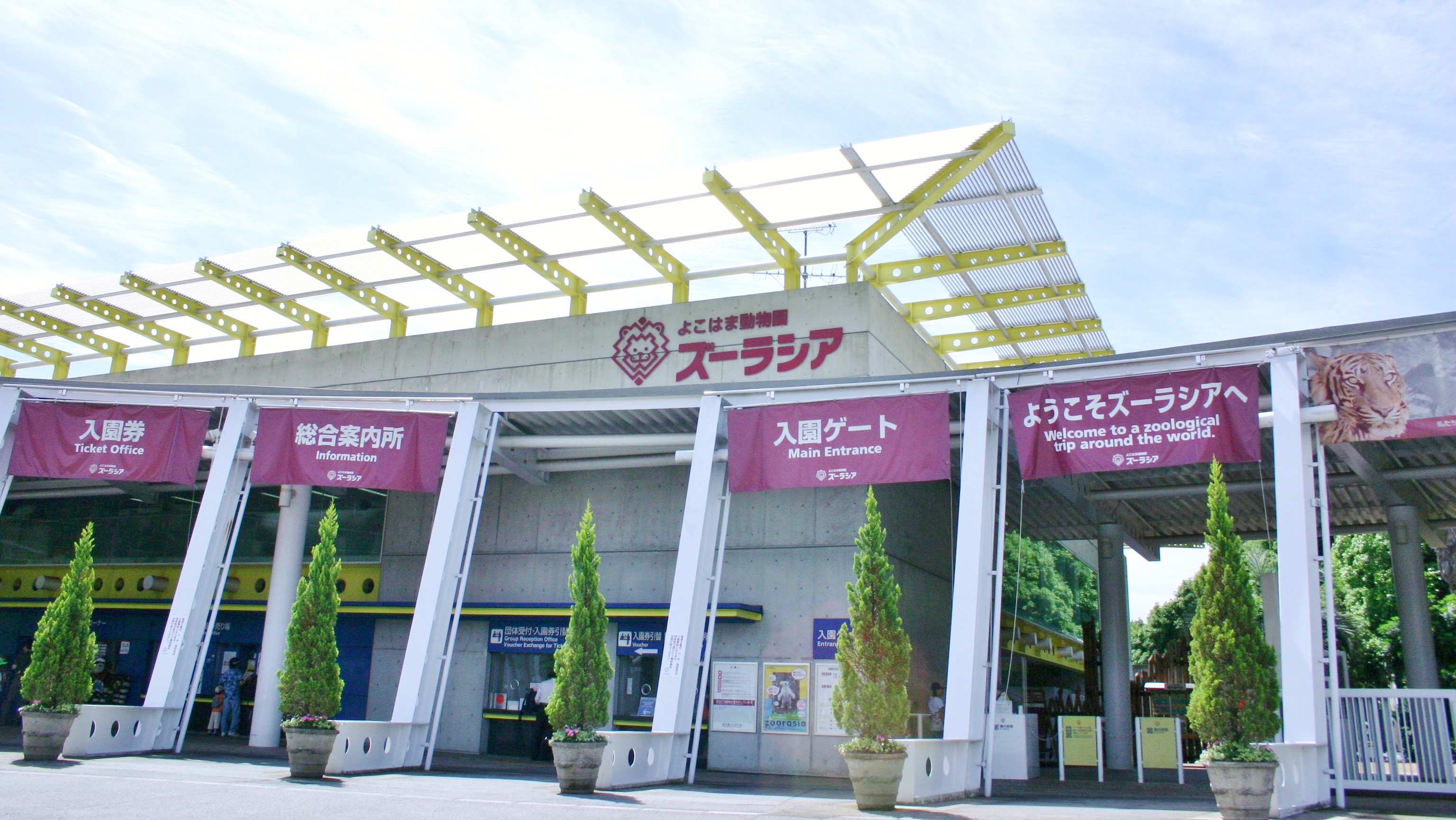 【よこはま動物園ズーラシア】JR横浜線・市営地下鉄 中山駅からバスで約15分