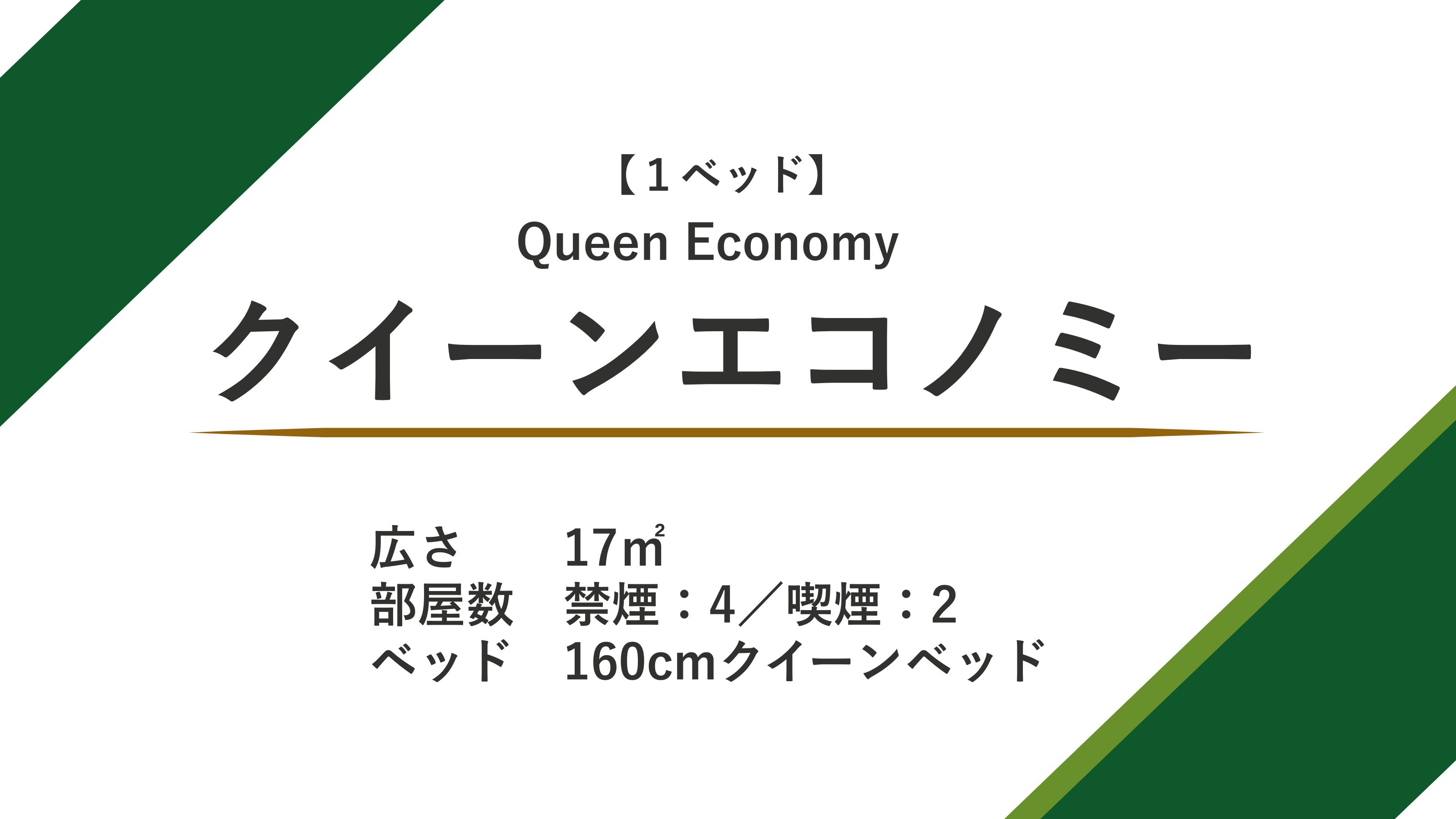 クイーンエコノミー