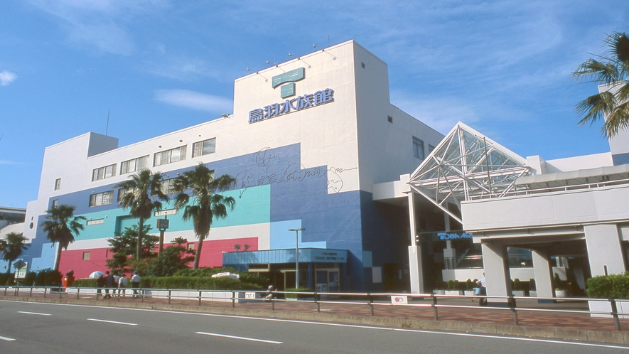 鳥羽水族館◆ホテルから車で1時間30分