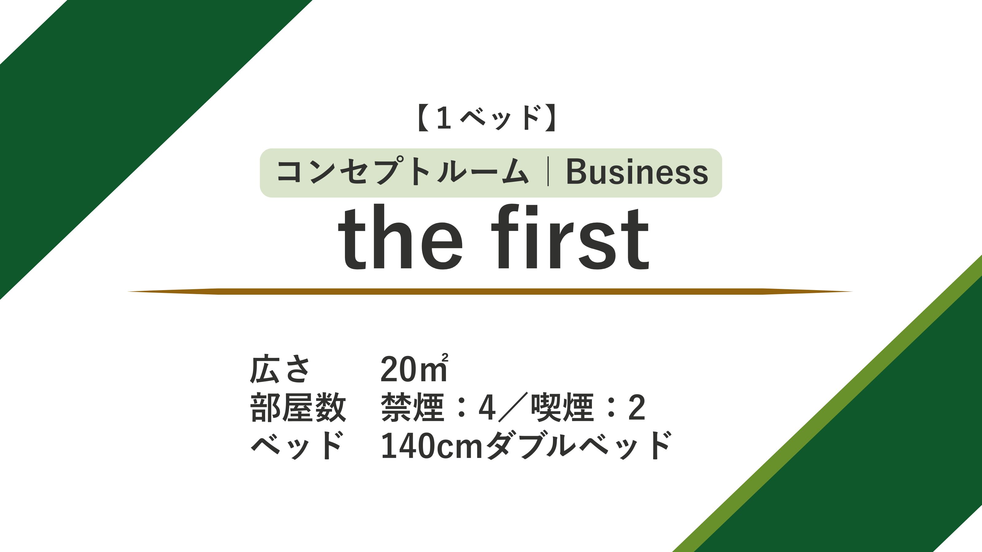 コンセプトルーム「the first」